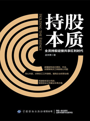 cover image of 持股本质